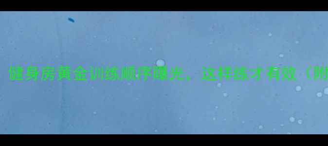 图片 🔥30天瘦10斤！健身房黄金训练顺序曝光，这样练才有效（附详细计划表）1