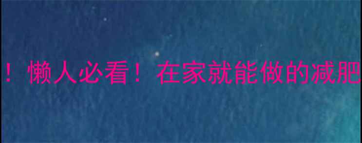 图片 🔥30天瘦10斤！懒人必看！在家就能做的减肥运动全攻略✨