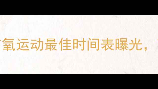 图片 🔥30天瘦10斤！有氧运动最佳时间表曝光，高效燃脂全攻略✨