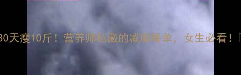 图片 🔥30天瘦10斤！营养师私藏的减脂餐单，女生必看！💪1