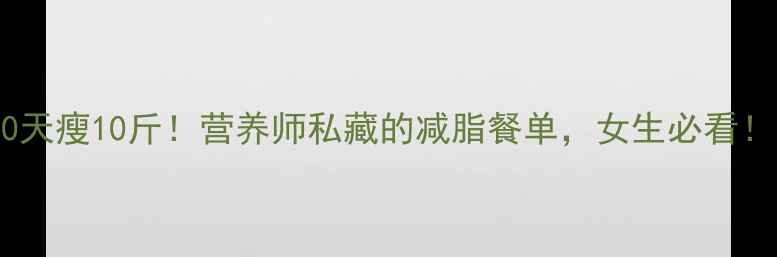 图片 🔥30天瘦10斤！营养师私藏的减脂餐单，女生必看！💪2