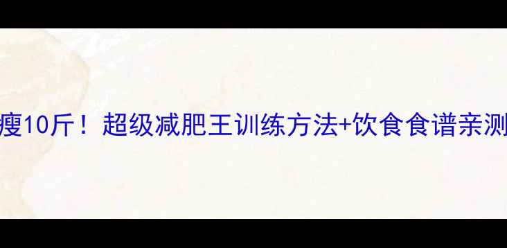 图片 🔥30天瘦10斤！超级减肥王训练方法+饮食食谱亲测有效🔥