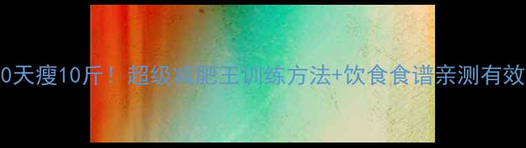 图片 🔥30天瘦10斤！超级减肥王训练方法+饮食食谱亲测有效🔥2