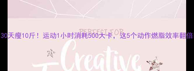 图片 🔥30天瘦10斤！运动1小时消耗500大卡，这5个动作燃脂效率翻倍💪