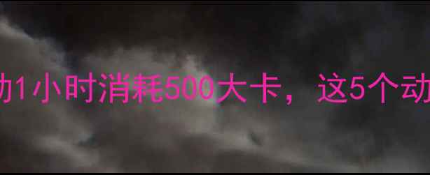 图片 🔥30天瘦10斤！运动1小时消耗500大卡，这5个动作燃脂效率翻倍💪2