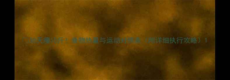 图片 🔥30天瘦10斤！食物热量与运动对照表（附详细执行攻略）1