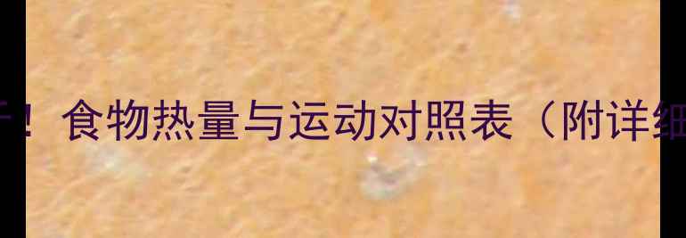 图片 🔥30天瘦10斤！食物热量与运动对照表（附详细执行攻略）2