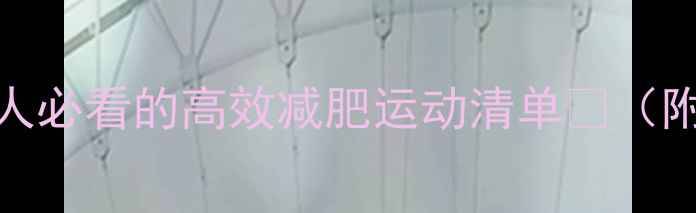 图片 🔥30天瘦全身！懒人必看的高效减肥运动清单✅（附无器械跟练攻略）