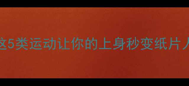 图片 🔥30天瘦出直角肩！这5类运动让你的上身秒变纸片人（附懒人跟练计划）