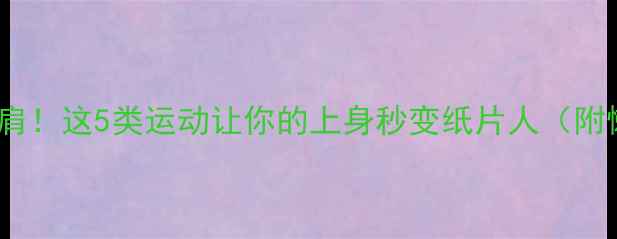 图片 🔥30天瘦出直角肩！这5类运动让你的上身秒变纸片人（附懒人跟练计划）1