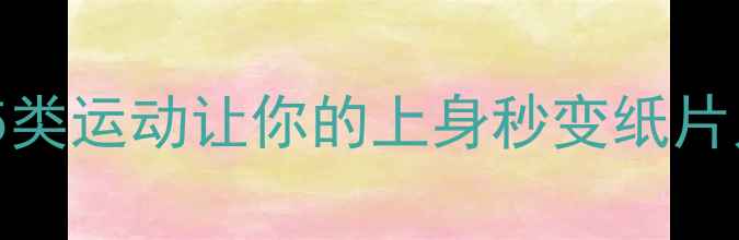 图片 🔥30天瘦出直角肩！这5类运动让你的上身秒变纸片人（附懒人跟练计划）2