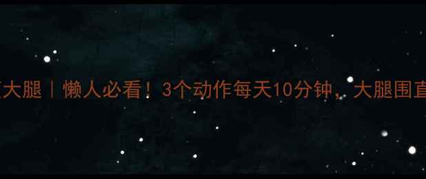 图片 🔥30天瘦大腿｜懒人必看！3个动作每天10分钟，大腿围直降5cm✨