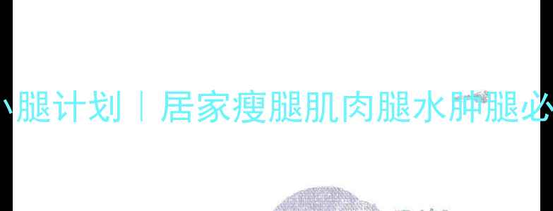图片 🔥30天瘦小腿计划｜居家瘦腿肌肉腿水肿腿必看攻略💪1