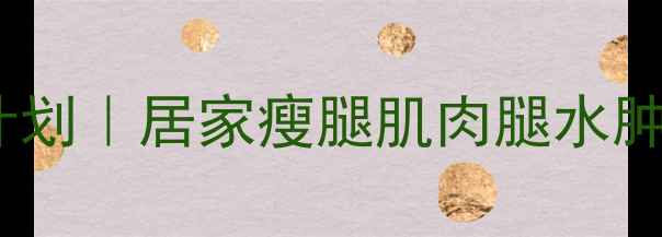 图片 🔥30天瘦小腿计划｜居家瘦腿肌肉腿水肿腿必看攻略💪2