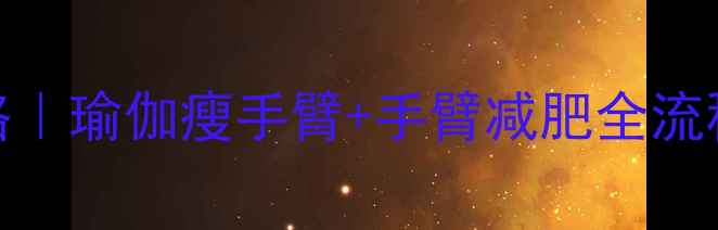 图片 🔥30天瘦手臂攻略｜瑜伽瘦手臂+手臂减肥全流程（附详细图解）