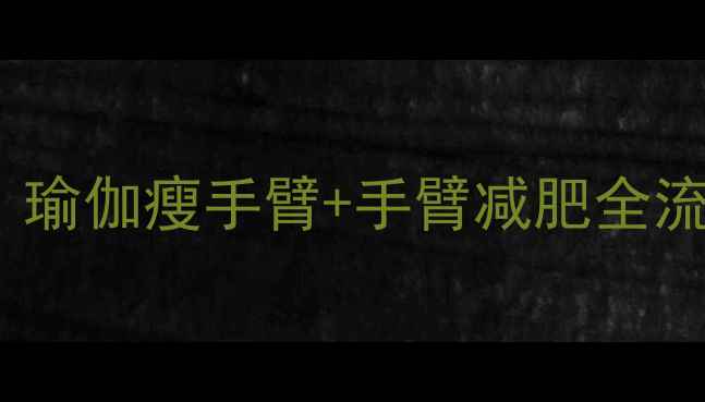 图片 🔥30天瘦手臂攻略｜瑜伽瘦手臂+手臂减肥全流程（附详细图解）2