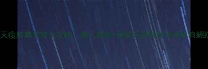 图片 🔥30天瘦胳膊美背全攻略｜懒人跟练+居家无器械告别拜拜肉蝴蝶袖1