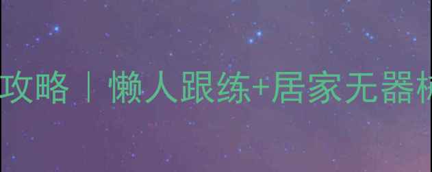 图片 🔥30天瘦胳膊美背全攻略｜懒人跟练+居家无器械告别拜拜肉蝴蝶袖2