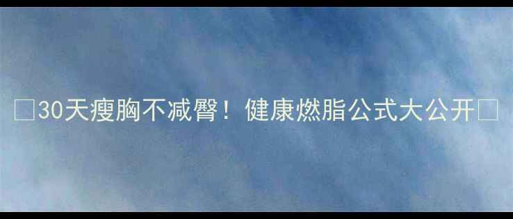 图片 🔥30天瘦胸不减臀！健康燃脂公式大公开🔥