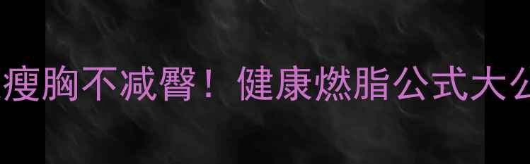 图片 🔥30天瘦胸不减臀！健康燃脂公式大公开🔥1