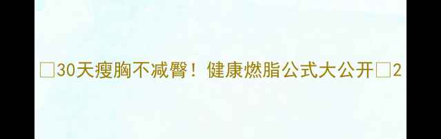 图片 🔥30天瘦胸不减臀！健康燃脂公式大公开🔥2