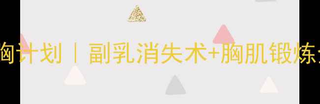 图片 🔥30天瘦胸计划｜副乳消失术+胸肌锻炼全攻略🔥1