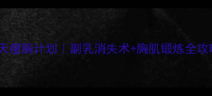 图片 🔥30天瘦胸计划｜副乳消失术+胸肌锻炼全攻略🔥2