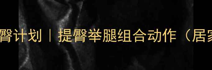 图片 🔥30天瘦腰提臀计划｜提臀举腿组合动作（居家跟练版）💯1