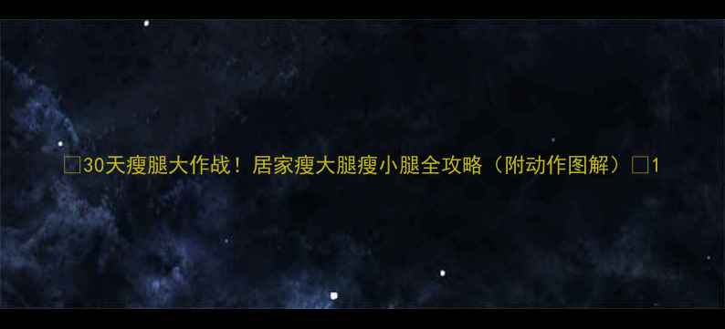 图片 🔥30天瘦腿大作战！居家瘦大腿瘦小腿全攻略（附动作图解）🔥1