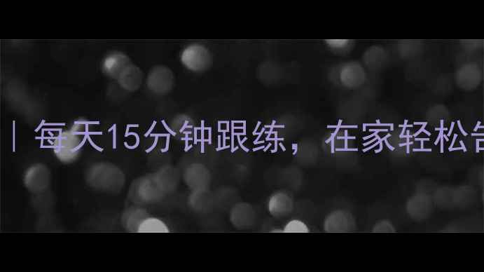 图片 🔥30天瘦腿攻略｜每天15分钟跟练，在家轻松告别粗壮小腿！1