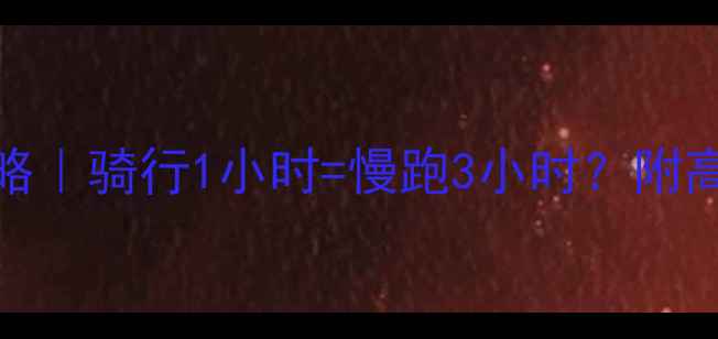 图片 🔥30天瘦腿瘦腰攻略｜骑行1小时=慢跑3小时？附高效燃脂动作🚴♀️