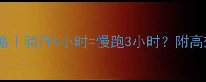 图片 🔥30天瘦腿瘦腰攻略｜骑行1小时=慢跑3小时？附高效燃脂动作🚴♀️1