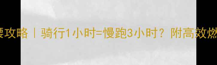 图片 🔥30天瘦腿瘦腰攻略｜骑行1小时=慢跑3小时？附高效燃脂动作🚴♀️2