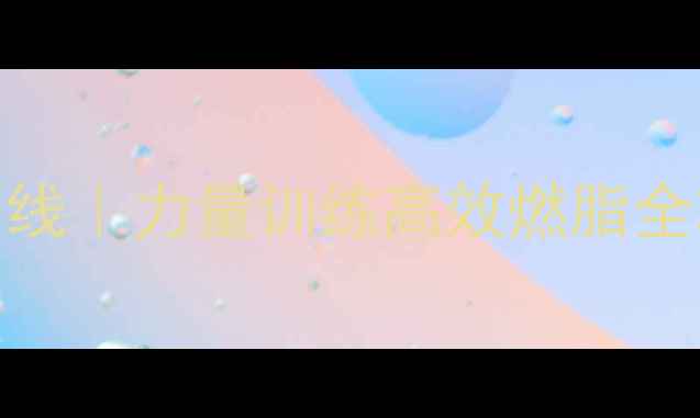 图片 🔥30天瘦腿瘦腰马甲线｜力量训练高效燃脂全攻略（附动作图解）