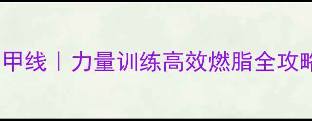 图片 🔥30天瘦腿瘦腰马甲线｜力量训练高效燃脂全攻略（附动作图解）1