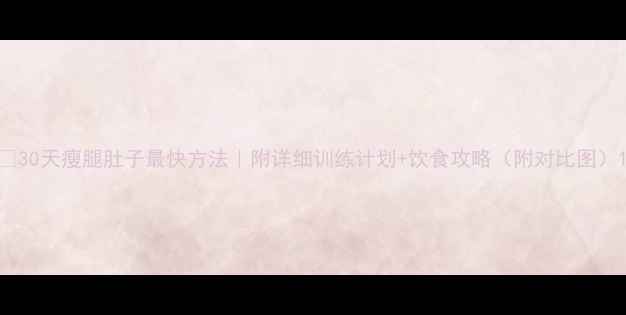 图片 🔥30天瘦腿肚子最快方法｜附详细训练计划+饮食攻略（附对比图）1