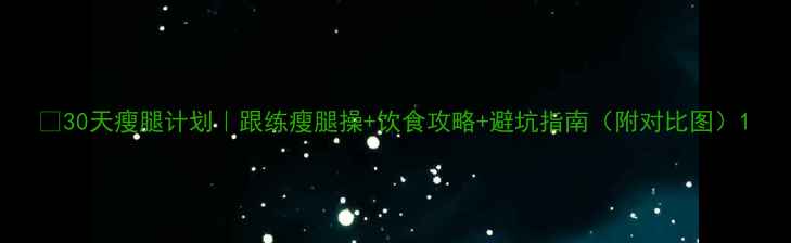 图片 🔥30天瘦腿计划｜跟练瘦腿操+饮食攻略+避坑指南（附对比图）1
