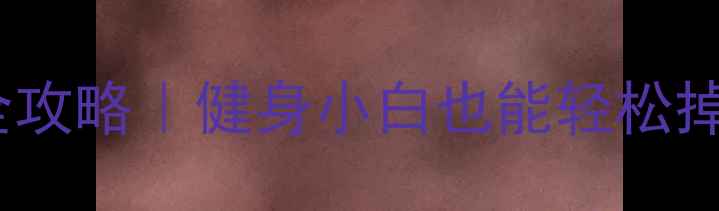 图片 🔥30天科学减脂全攻略｜健身小白也能轻松掉秤的黄金法则🍎2