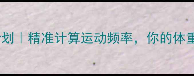 图片 🔥30天科学运动计划｜精准计算运动频率，你的体重变化看这里！🔥1