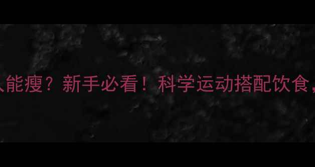 图片 🔥30天腰围-5cm运动多久能瘦？新手必看！科学运动搭配饮食，懒人也能瘦出小蛮腰💃
