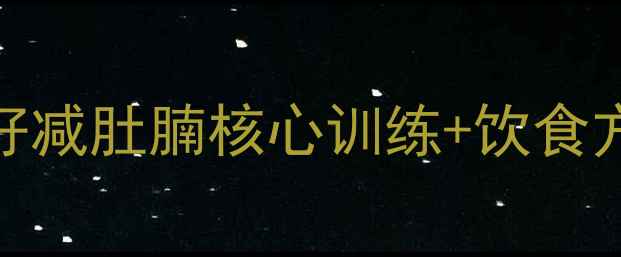 图片 🔥30天腰围小2圈懒人友好减肚腩核心训练+饮食方案（附体脂率计算表）2