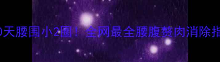 图片 🔥30天腰围小2圈！全网最全腰腹赘肉消除指南1