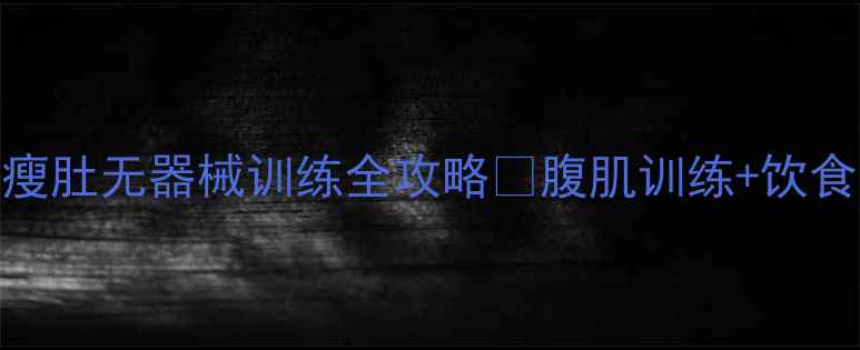 图片 🔥30天腰围小2圈！瘦腰瘦肚无器械训练全攻略🔥腹肌训练+饮食公式✅附详细动作图解2