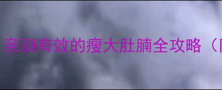 图片 🔥30天腰围暴减10cm！亲测有效的瘦大肚腩全攻略（附居家训练+饮食表）1