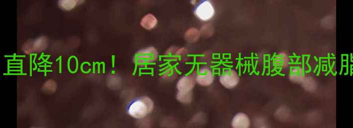 图片 🔥30天腰围直降10cm！居家无器械腹部减脂全攻略🔥1