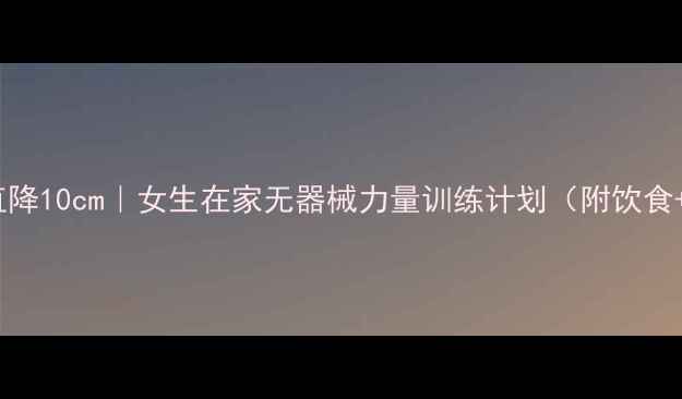图片 🔥30天腰围直降10cm｜女生在家无器械力量训练计划（附饮食+动作图解）1