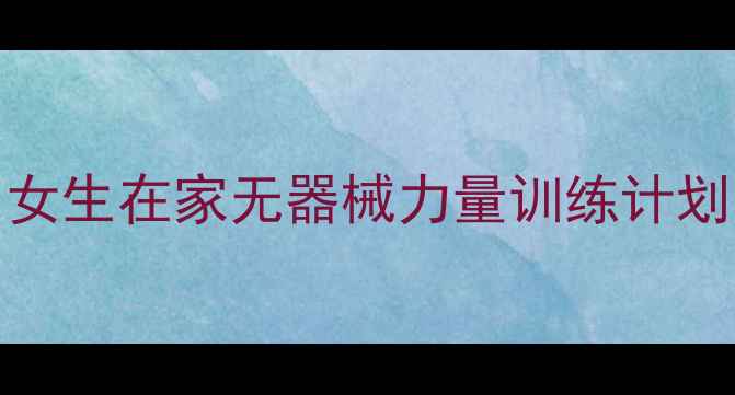 图片 🔥30天腰围直降10cm｜女生在家无器械力量训练计划（附饮食+动作图解）2