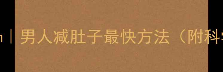 图片 🔥30天腰围缩小10cm｜男人减肚子最快方法（附科学饮食+运动计划）1