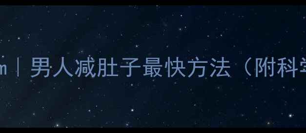 图片 🔥30天腰围缩小10cm｜男人减肚子最快方法（附科学饮食+运动计划）2