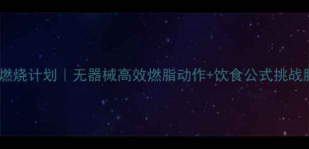 图片 🔥30天腰腹赘肉燃烧计划｜无器械高效燃脂动作+饮食公式挑战腰围直降10cm！1